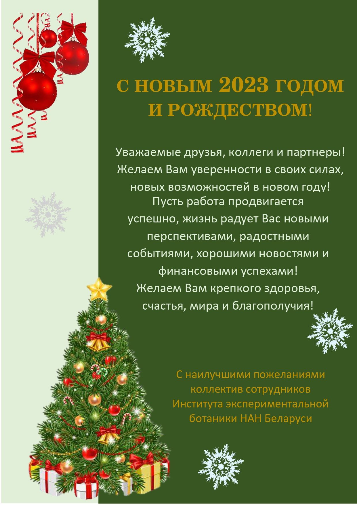 С Новым годом! — Институт Экспериментальной Ботаники НАН Беларуси