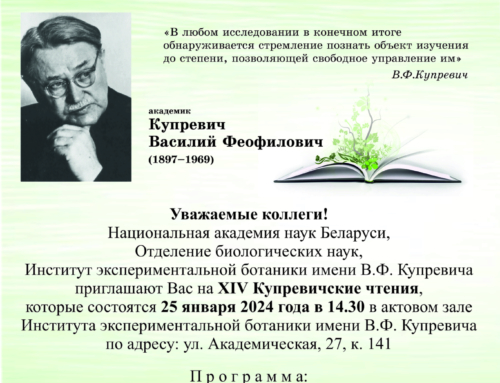 25 января 2024 г. состоялась Международная научная конференция «Проблемы экспериментальной ботаники: XIV-ые Купревичские чтения»