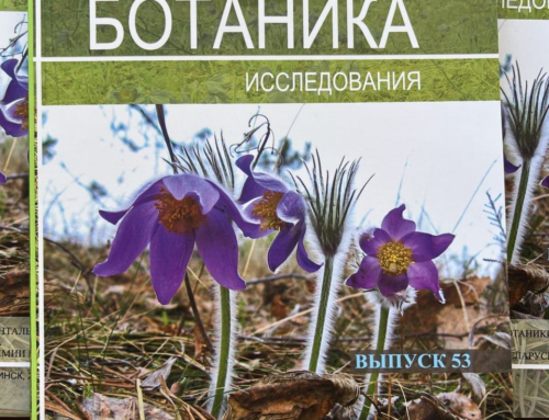 Вышел в свет очередной 53 выпуск сборника научных трудов «Ботаника (исследования)»